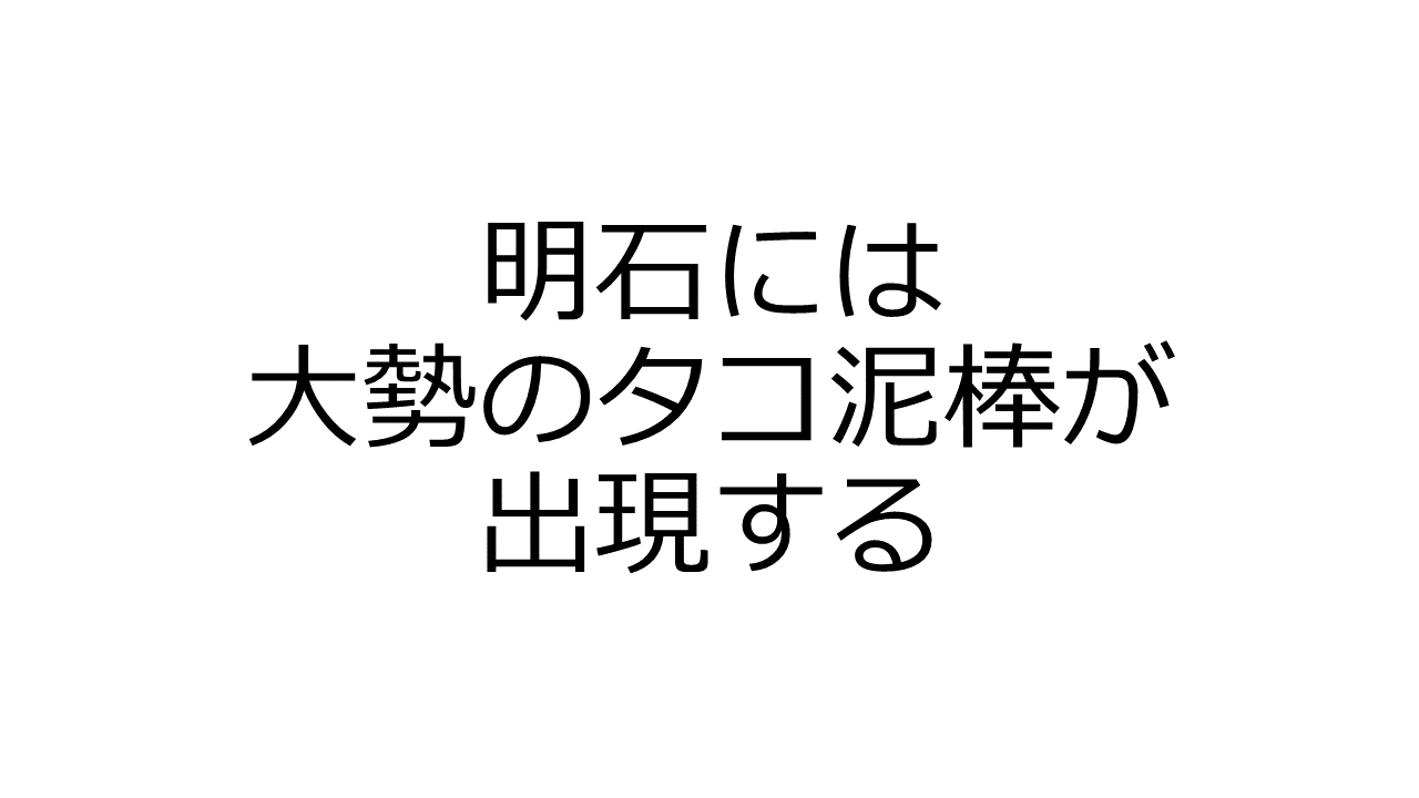 明石沖のタコ釣り泥棒から釣り人と職漁師の関係を考えた Oretsuri 俺釣