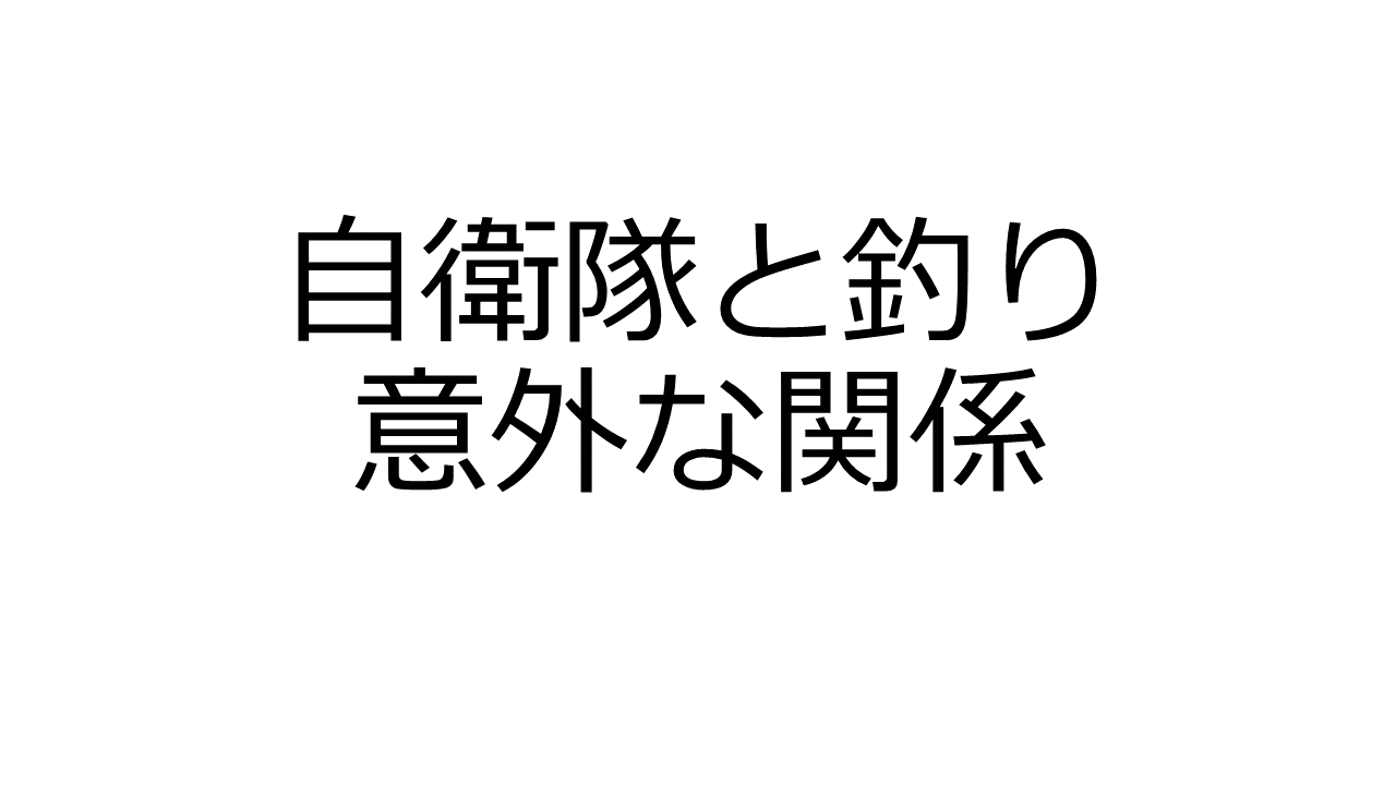 知ってた 自衛隊のサバイバルキットには釣り具が入ってるんだぞ Oretsuri 俺釣