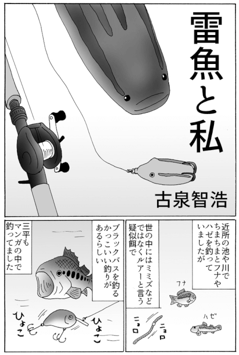 オモコロの 雷魚と私 という漫画がおもろい件 Oretsuri 俺釣