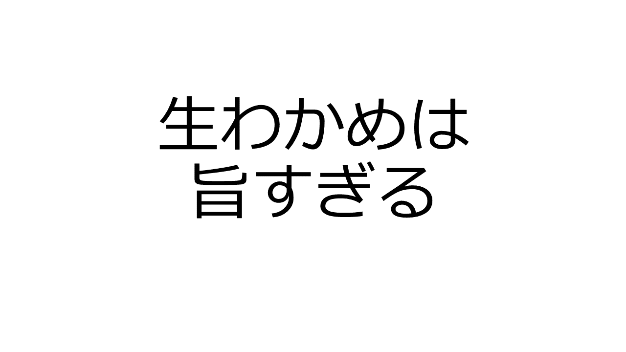 生ワカメのしゃぶしゃぶは美味 金沢漁港海産物フェスタ 2 26 でつかみ取りできるよ Oretsuri 俺釣