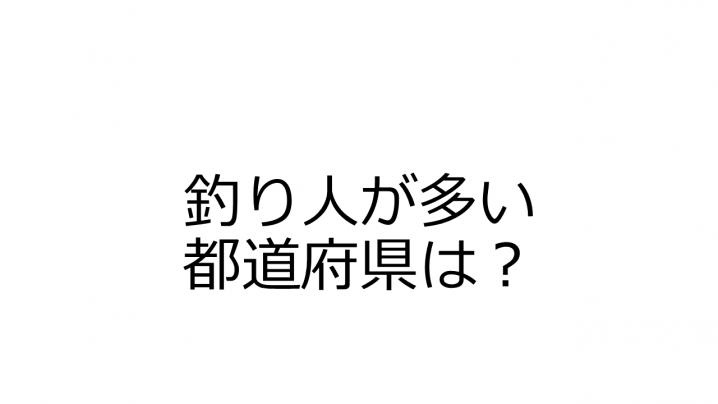 釣り人が多い都道府県ランキング とは 総務省調査からわかること Oretsuri 俺釣 釣り人が多い都道府県ランキング とは 総務省調査からわかること Oretsuri 俺釣