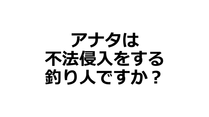 考察 堤防の立ち入り禁止エリアに不法侵入する釣り人について Oretsuri 俺釣