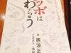 【晴釣雨読の部屋】『ウツボはわらう』西潟正人著