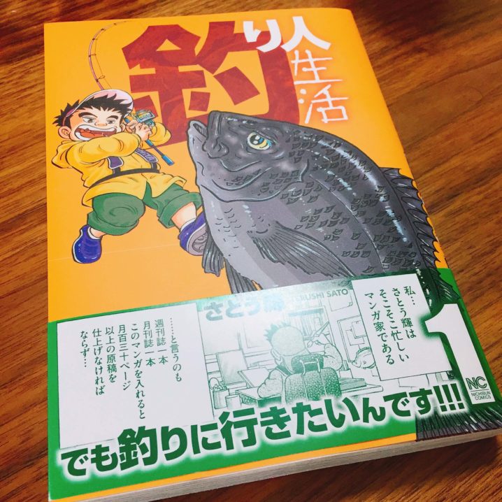 釣れない のおもしろさ 釣り人生活 さとう輝著を読んで Oretsuri 俺釣