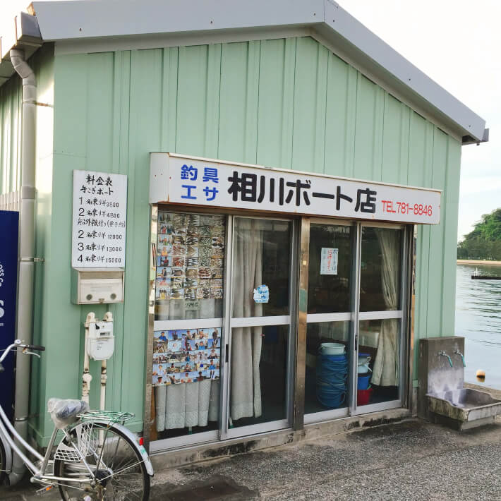 金沢八景・相川ボート店