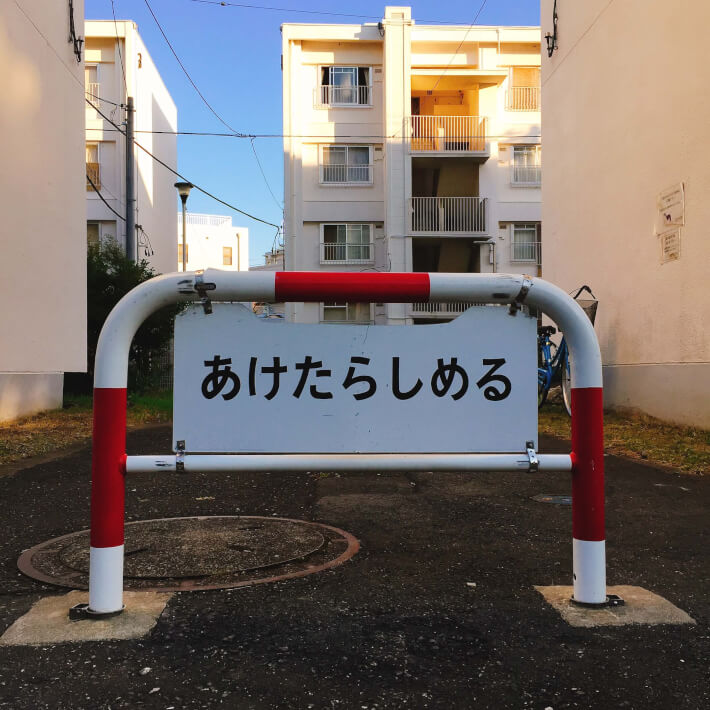 あけたらしめる