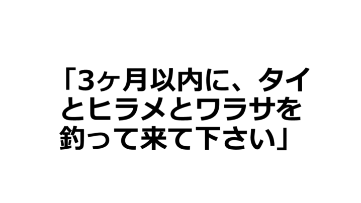 入社試験として 3ヶ月以内に タイとヒラメとワラサを釣って来て下さい という課題が出たらどうする Oretsuri 俺釣