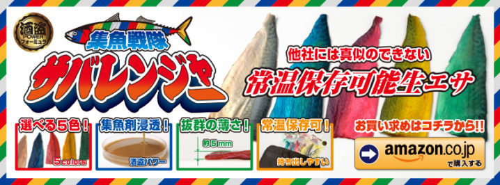 これでいつでも釣りにいけるぞ 常温保存可能なサバ餌 集魚戦隊 サバレンジャー 登場 Oretsuri 俺釣