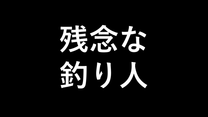 閲覧注意 釣り場に魚を放置するのは最低かつ不法投棄で犯罪 Oretsuri 俺釣