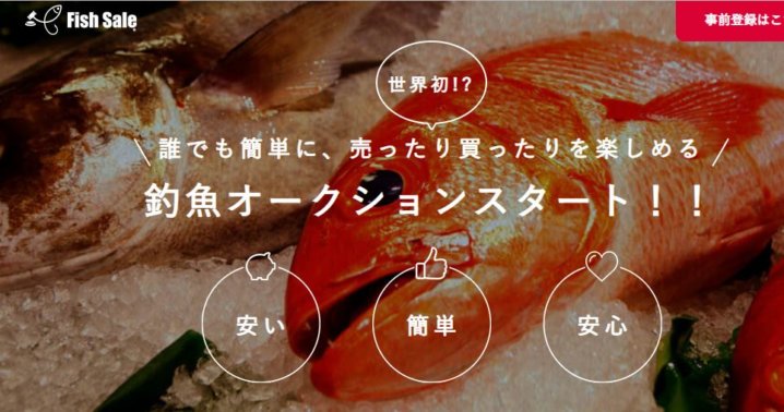 炎上してる釣魚オークションサイト フィッシュセール Fish Sale ってどうなんですかね Oretsuri 俺釣