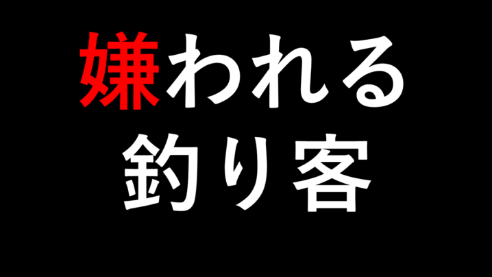 釣り船で ちょっと嫌だなー と思われている釣り客9選 Oretsuri 俺釣