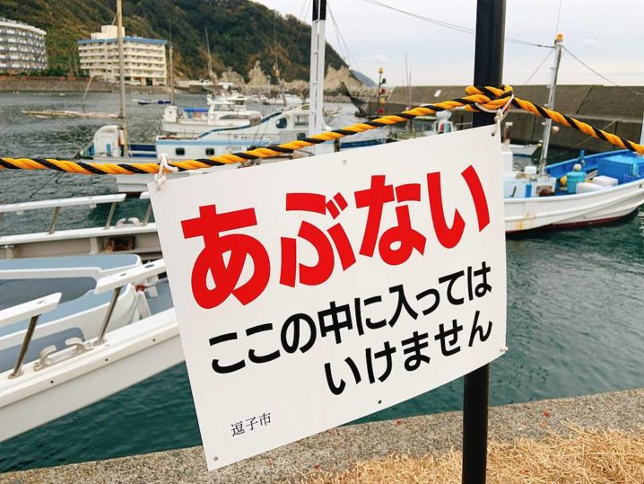 神奈川で釣り禁止 立ち入り禁止が明記されている漁港 港 岸壁 Oretsuri 俺釣