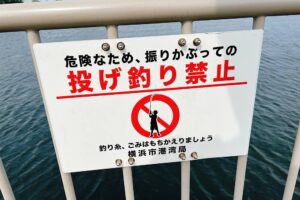 【考察】よく見る「投げ釣り禁止」はどこまで禁止なのか？